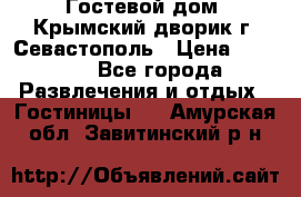     Гостевой дом «Крымский дворик»г. Севастополь › Цена ­ 1 000 - Все города Развлечения и отдых » Гостиницы   . Амурская обл.,Завитинский р-н